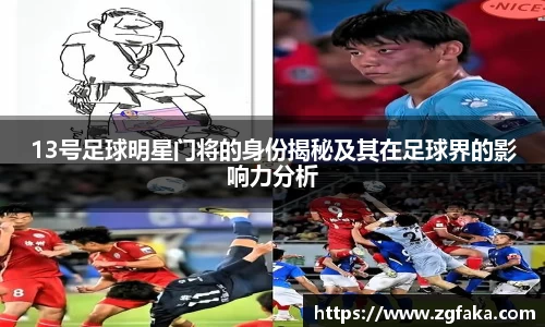 13号足球明星门将的身份揭秘及其在足球界的影响力分析