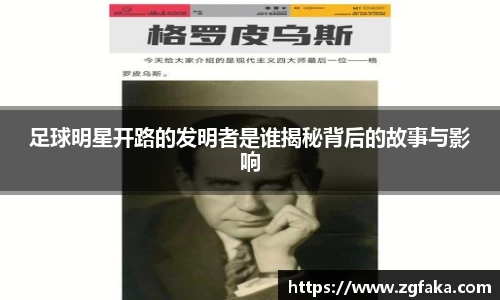 足球明星开路的发明者是谁揭秘背后的故事与影响