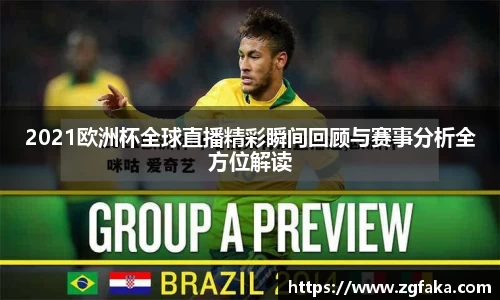 2021欧洲杯全球直播精彩瞬间回顾与赛事分析全方位解读